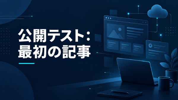 公開テスト：最初の記事