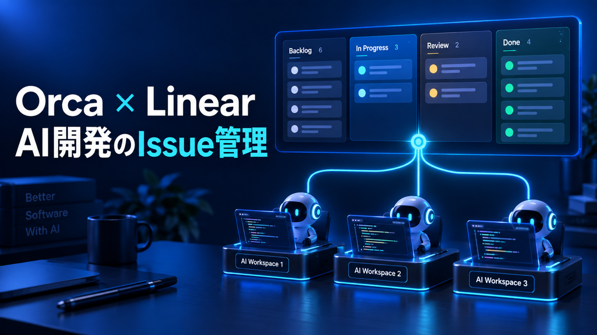 OrcaとLinearでIssue管理|GitHub Issuesとの違いと個人開発の運用例